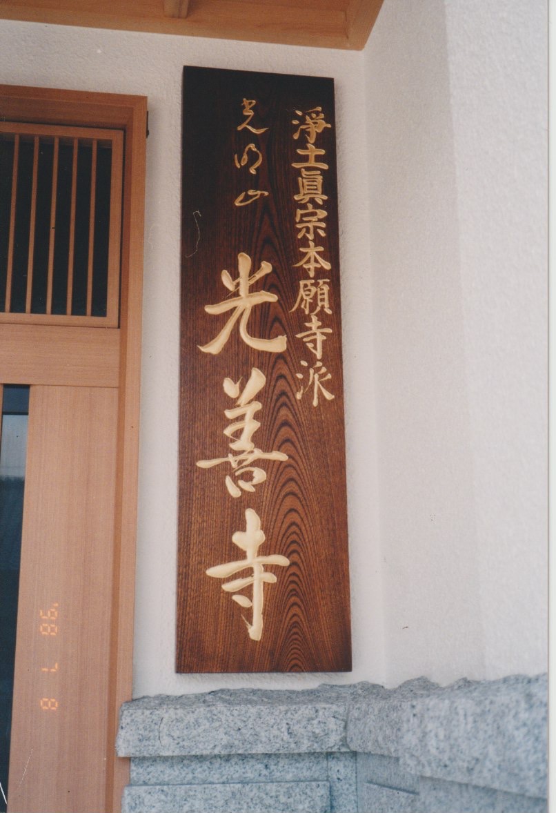 寺号札 光善寺